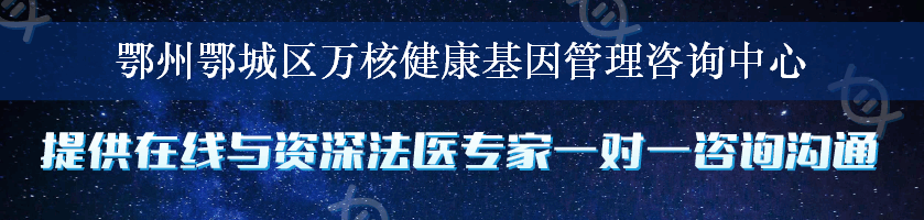 鄂州鄂城区万核健康基因管理咨询中心